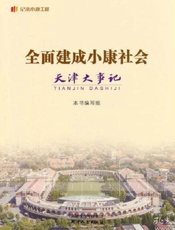 全面建成小康社会天津大事记