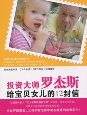 投资大师罗杰斯给宝贝女儿的12封信