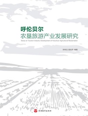 呼伦贝尔农垦旅游产业发展研究