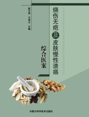 烧伤无疤及皮肤慢性溃疡综合医案