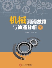 机械润滑故障与油液分析（下）