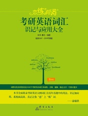 2020恋练有词考研英语词汇识记与应用大全5867608