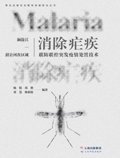 澜沧江-湄公河次区域消除疟疾联防联控突发疫情处置技术