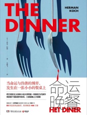 命运晚餐（荣获数个国际图书奖项，三度被搬上大银幕 ） - 荷曼·柯赫