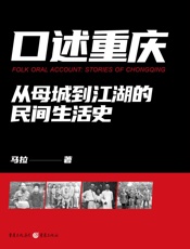 口述重庆