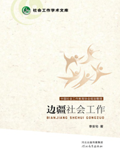 边疆社会工作