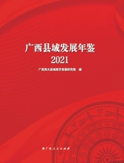 广西县域发展年鉴.2021