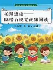 拍照速读：脑潜力视觉成像阅读