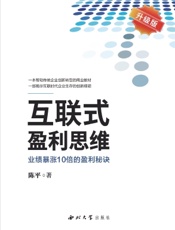 互联式盈利思维