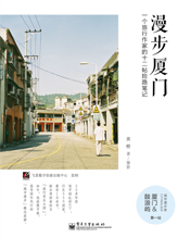 漫步厦门