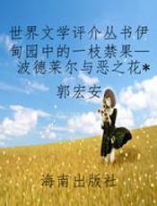 世界文学评介丛书伊甸园中的一枝禁果—波德莱尔与恶之花