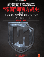 武装党卫军第二“帝国”师官方战史（第5卷）（1943-1945）