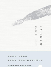 一个人的车站