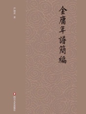 金庸年谱简编