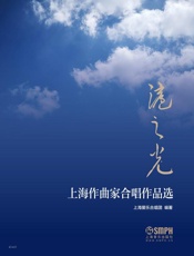 沪之光——上海作曲家合唱作品选