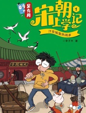 吴有用宋朝上学记.1，汴京城里热闹多