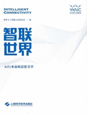 智联世界：AI行业前瞻思想荟萃