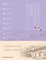 师范生养成教育手册.8，启航师涯