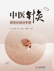 中医针灸规范化培训手册