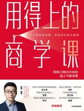 用得上的商学课 - 路骋