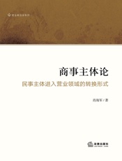商事主体论：民事主体进入营业领域的转换形式