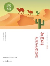 梦想是沙漠深处的绿洲