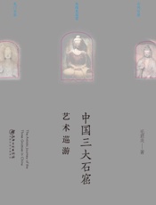 中国三大石窟艺术巡游