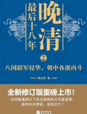 晚清最后十八年　 2  八国联军侵华，朝中各派内斗