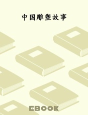 中国雕塑故事