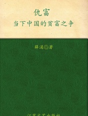 仇富_当下中国的贫富之争 - 薛涌