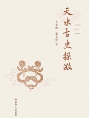 天水古史探微