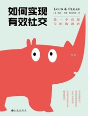 如何实现有效社交：做一个高段位的沟通者 - 【美】凯伦·伯格 著 刘祥亚 译