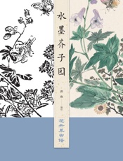 水墨芥子园　花卉草虫谱