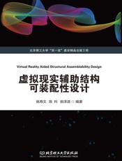 虚拟现实辅助结构可装配性设计