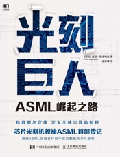 光刻巨人：ASML崛起之路（芯片光刻机领袖ASML（阿斯麦）首部 - 瑞尼·雷吉梅克
