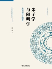 朱子学与阳明学：宋明理学纲要