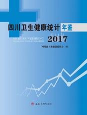 四川卫生健康统计年鉴（2017）