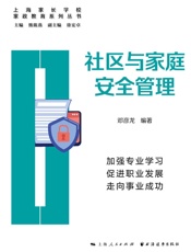 社区与家庭安全管理