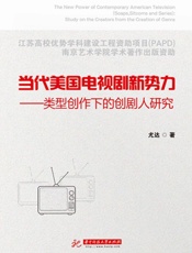 当代美国电视剧新势力：类型创作下的创剧人研究