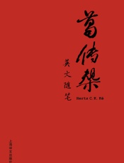 葛传椝英文随笔