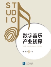 数字音乐产业初探