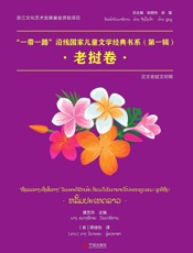 “一带一路”沿线国家儿童文学经典书系. 老挝卷 汉文老挝文对照(第1辑)