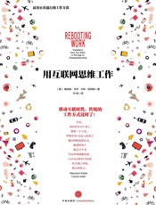用互联网思维工作