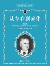 从存在到演化（学生版）