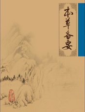本草备要