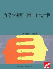 历史小课堂·隋-五代十国