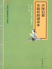 声律启蒙·笠翁对韵诵读本--“中华诵·经典诵读行动”读本系列