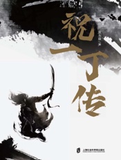 祝一丁传