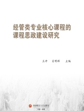 经管类专业核心课程的课程思政建设研究