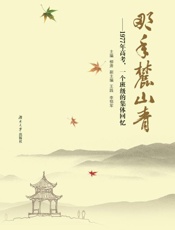 那年麓山青　1977年高考，一个班级的集体回忆
